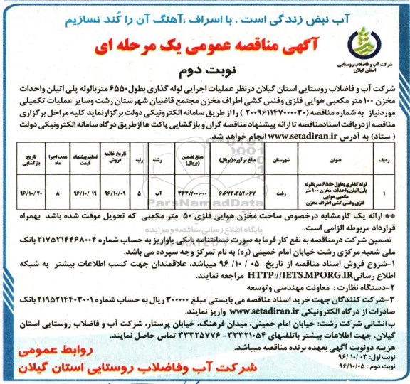 آگهی مناقصه عمومی, مناقصه  عملیات اجرایی لوله گذاری نوبت دوم 