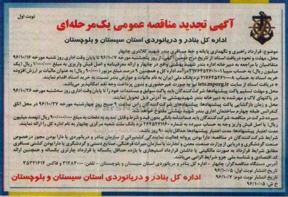 آگهی تجدید مناقصه عمومی یک مرحله ای ، تجدید مناقصه قرارداد راهبری و نگهداری پایانه و خط مسافری بندر...