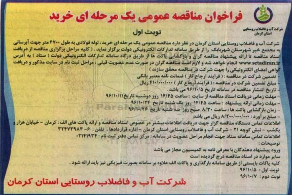 فراخوان مناقصه عمومی, خرید ،مناقصه لوله فولادی به طول 4700 متر جهت آبرسانی
