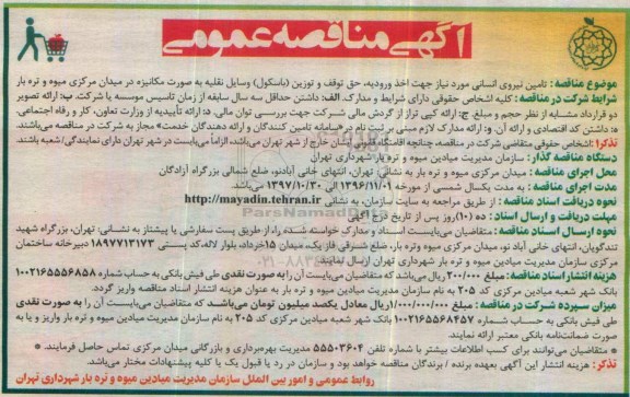 آگهی مناقصه عمومی، مناقصه تامین نیروی انسانی مورد نیاز جهت اخذ ورودیه