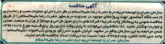 اگهی مناقصه , مناقصه اجرای عملیات نصب و راه اندازی 19 دستگاه آسانسور