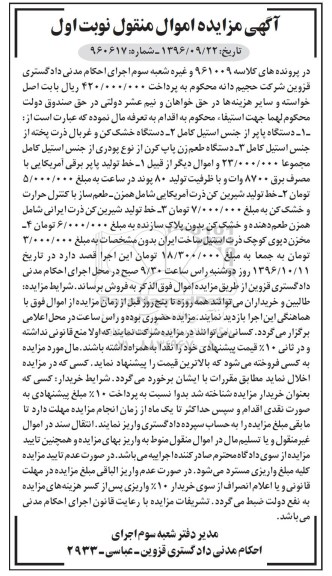 مزایده , مزایده دستگاه خشک کن و غربال ذرت، طعم زن پاپ کرن...