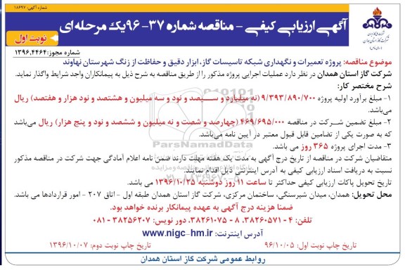 مناقصه,مناقصه پروژه تعمیرات و نگهداری شبکه تاسیسات گاز ، ابزار دقیق
