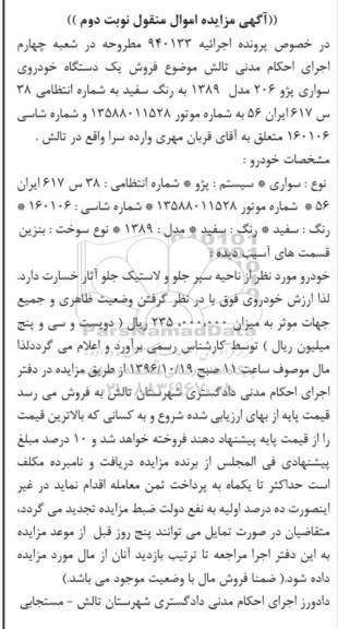 آگهی مزایده , مزایده دستگاه پژو 206  - نوبت دوم 