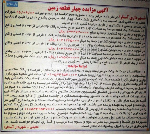 مزایده,مزایده واگذاری ششدانگ 4 قطعه زمین نوبت دوم