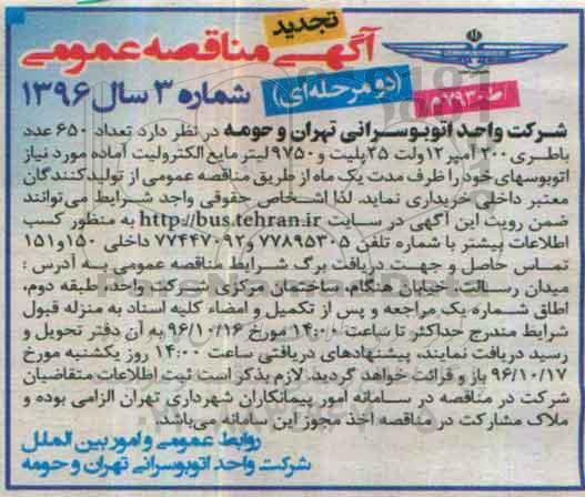 آگهی مناقصه، مناقصه تعداد 650 عدد باطری تجدید 