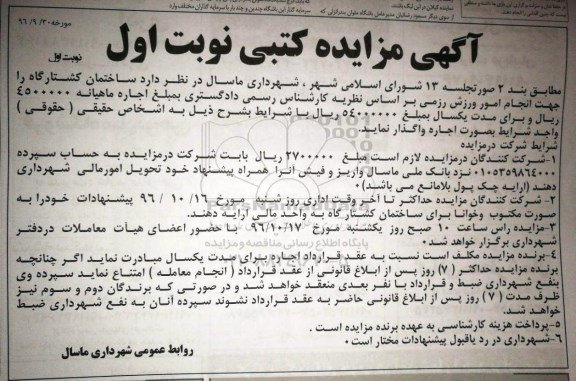 مزایده, مزایده ساختمان کشتارگاه