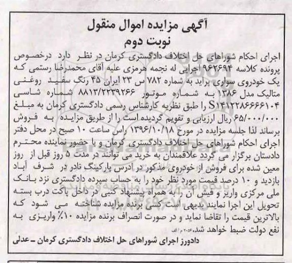 آگهی مزایده اموال منقول, مزایده یک خودروی سواری پراید رنگ سفید روغنی