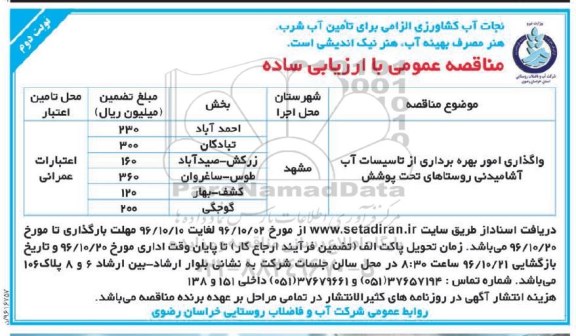 مناقصه,مناقصه واگذاری امور بهره برداری از تاسیسات آب آشامیدنی ...نوبت دوم