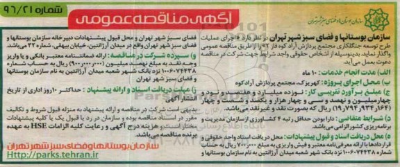 مناقصه , مناقصه عمومی اجرای عملیات طرح توسعه جنگلکاری