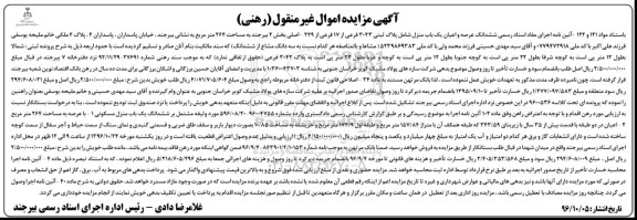 مزایده,مزایده ششدانگ یکباب منزل مساحت 264متر