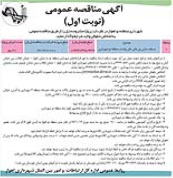 آگهی مناقصه عمومی , مناقصه مسقف سازی پل های عابر پیاده