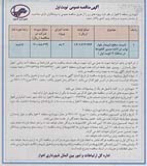 آگهی مناقصه عمومی، مناقصه تثبیت سطح شیبدار بلوار نواب 