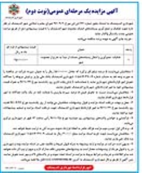 آگهی مزایده عمومی ، مزایده تفکیک ، جمع آوری و انتقال پسماندهای خشک- نوبت دوم