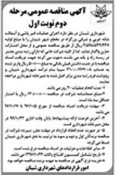 آگهی مناقصه عمومی , مناقصه اجرای عملیات قیرپاشی و آسفالت - مرحله دوم نوبت اول 