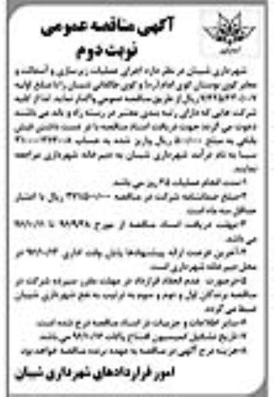 مناقصه عمومی , مناقصه اجرای عملیات زیرسازی و آسفالت و معابر کوی- نوبت دوم 