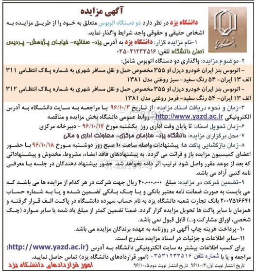 آگهی مزایده, مزایده دو دستگاه اتوبوس (نوبت دوم)