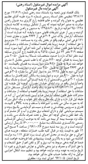 مزایده,مزایده ششدانگ آپارتمان مساحت 120 متر