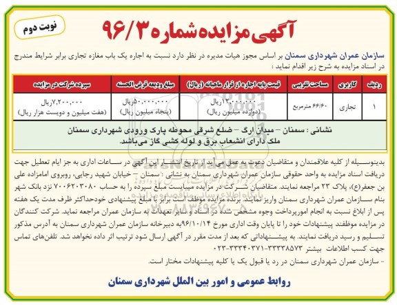 مزایده ,مزایده  اجاره یک باب مغازه تجاری (نوبت دوم)