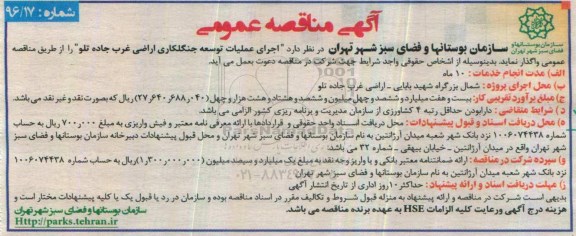 آگهی مناقصه عمومی، مناقصه اجرای عملیات توسعه جنگلکاری اراضی غرب
