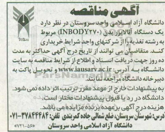 آگهی مناقصه ،آگهی مناقصه خرید  یک دستگاه آنالایزر بدن