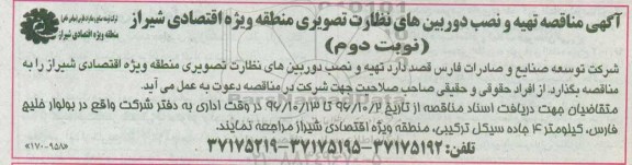 مناقصه ,مناقصه تهیه و نصب دوربین های نظارت تصویری  (نوبت دوم)