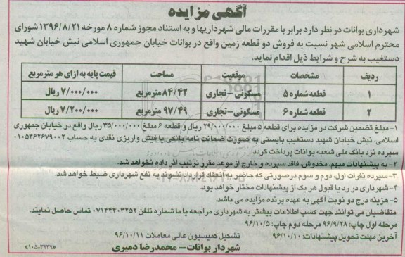 مزایده,مزایده فروش دو قطعه زمین 84.42 و 97.49متر نوبت دوم