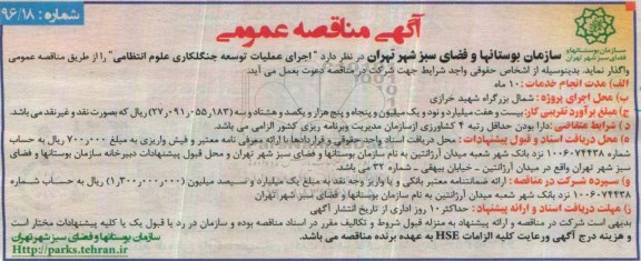 آگهی مناقصه عمومی، مناقصه اجرای عملیات توسعه جنگلکاری علوم انتظامی