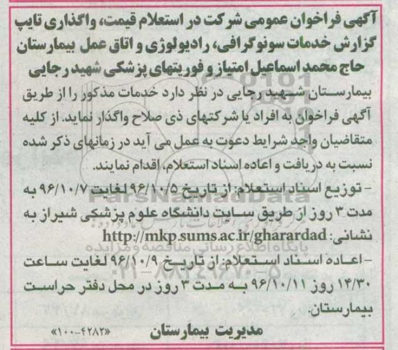 آگهی فراخوان عمومی شرکت در استعلام قیمت، فراخوان استعلام قیمت، واگذاری تایپ گزارش خدمات سونوگرافی ...