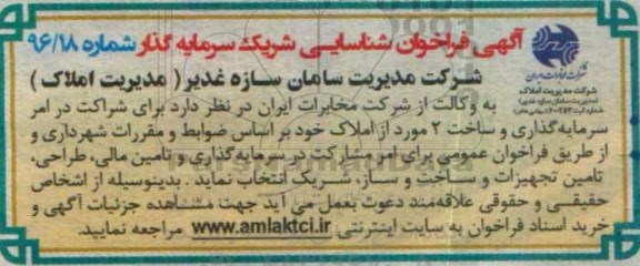 آگهی فراخوان، فراخوان سرمایه گذاری و ساخت 2 مورد از املاک 