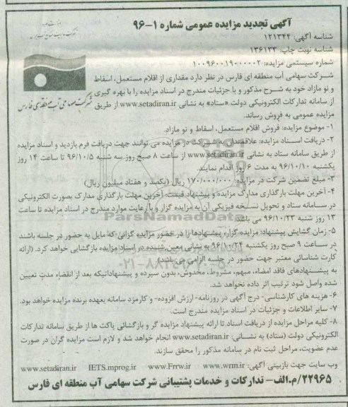 تجدید مزایده , تجدید مزایده مقداری از اقلام مستعمل، اسقاط و نو مازاد