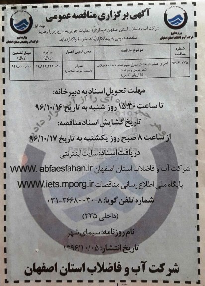 مناقصه عمومی , مناقصه عمومی اجرای عملیات احداث مدول سوم تصفیه خانه فاضلاب