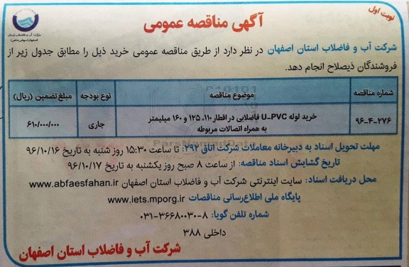 مناقصه عمومی , مناقصه عمومی خرید لوله U - PVC  فاضلابی 