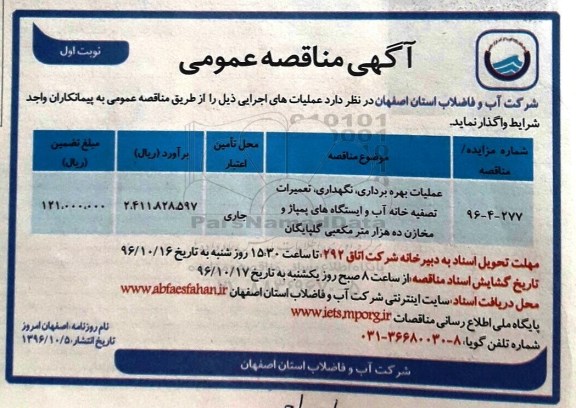 آگهی مناقصه عمومی، مناقصه عملیات بهره برداری، نگهداری، تعمیرات تصفیه خانه آب و ایستگاه های پمپاژ و ... 