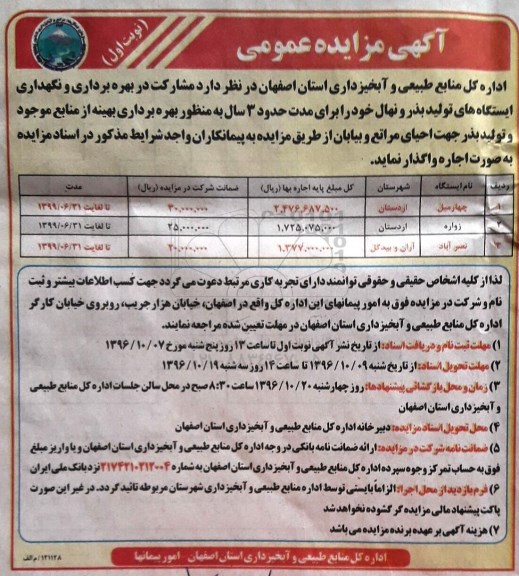 مزایده عمومی مشارکت در بهره برداری و نگهداری ایستگاه های تولید بذر و نهال 