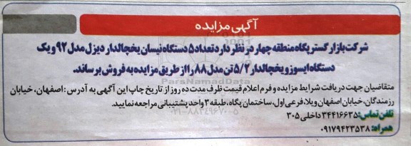 مزایده, فروش دستگاه نیسان یخچالدار دیزل و ایسوز یخچالدار