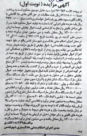 آگهی مزایده, مزایده دو دستگاه سنگ شکن مارک نیکا