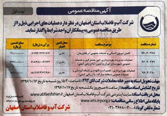 آگهی مناقصه عمومی, مناقصه تامین نیروی انسانی و خدمات عمومی و ...