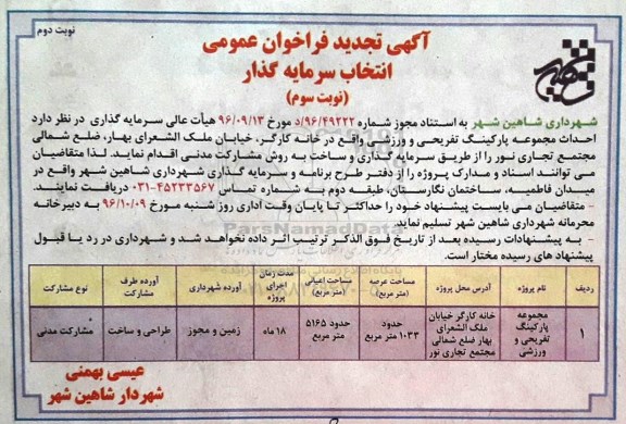  تجدید فراخوان عمومی ,تجدید فراخوان احداث مجموعه پارکینگ تفریحی و ورزشی -نوبت دوم 