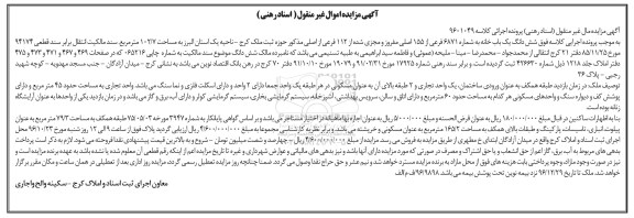 مزایده,مزایده ششدانگ یکباب خانه مساحت 102.7مترمربع