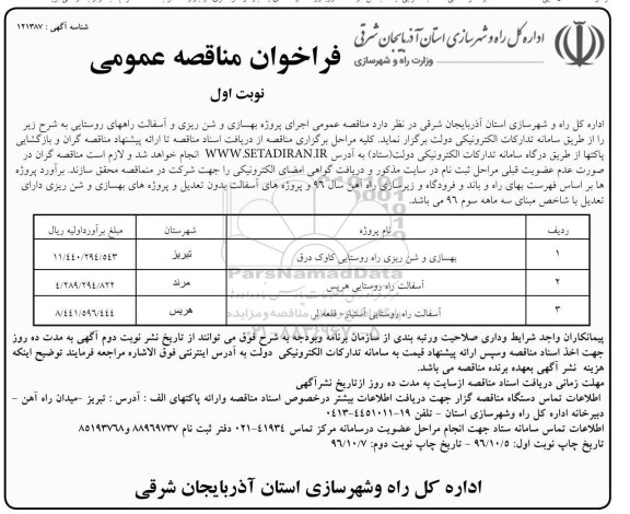 فراخوان مناقصه عمومی , فراخوان مناقصه بهسازی و شن ریزی و آسفالت راههای روستایی
