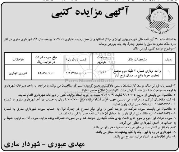 مزایده ,مزایده واحد تجاری شماره دو مساحت 12.42متر