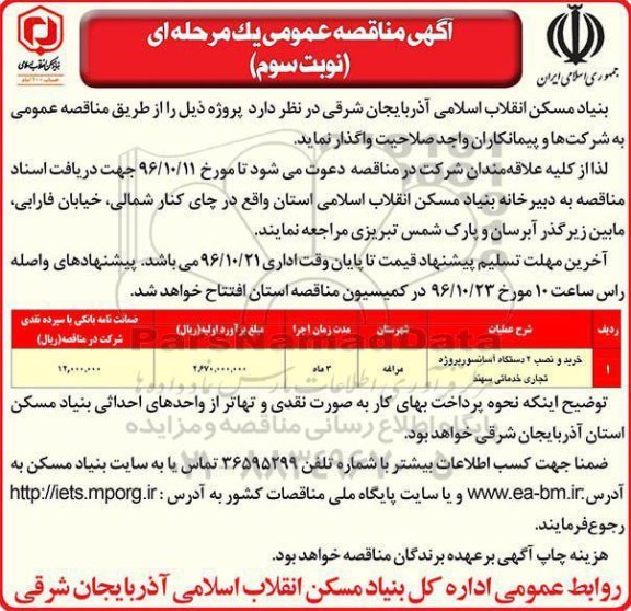 آگهی مناقصه عمومی, مناقصه عمومی خرید و نصب 2 دستگاه آسانسور - نوبت سوم 
