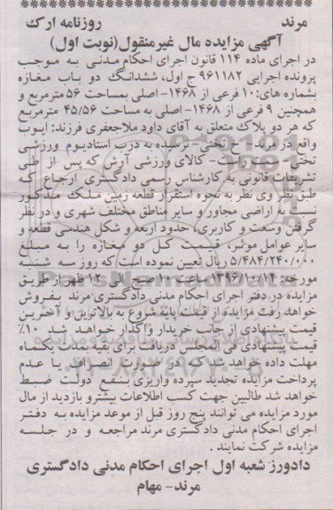 مزایده,مزایده ششدانگ دو باب مغازه 56و 45.56متر