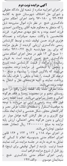 مزایده,مزایده یک قطعه زمین روستای دهنو نوبت دوم 