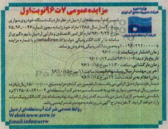 مزایده خودرو سواری پژو 405...
