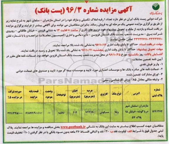 مزایده,مزایده فروش یک رقبه املاک تملیکی عرصه 723.40متر