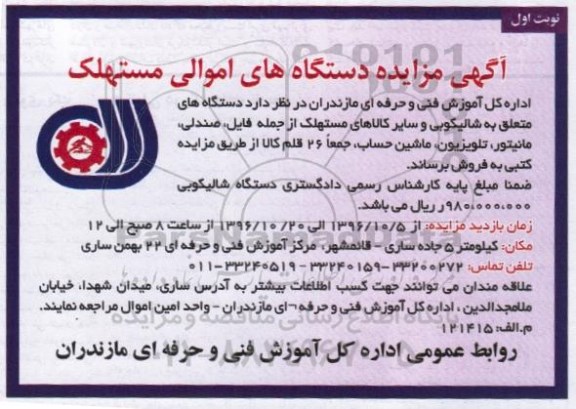 آگهی مزایده , مزایده دستگاه های اموالی مستهلک
