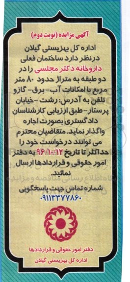 آگهی مزایده, مزایده واگذاری بصورت اجاره ساختمان فعلی داروخانه دکتر مجلسی- نوبت دوم 