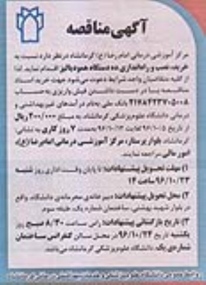 آگهی مناقصه، مناقصه خرید نصب و راه اندازی دستگاه همودیالیز